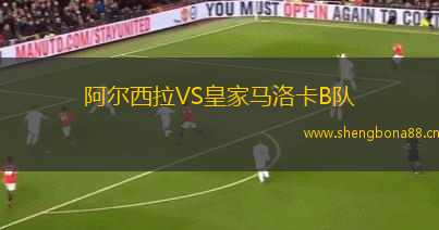 阿爾西拉VS皇家馬洛卡B隊(duì)