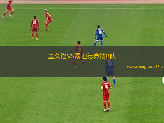 圭久洛VS桑坦德競技B隊