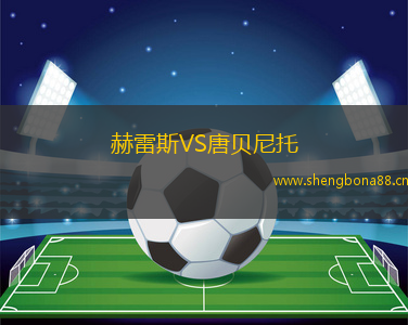 赫雷斯VS唐貝尼托