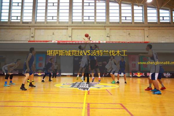 堪薩斯城競技VS波特蘭伐木工