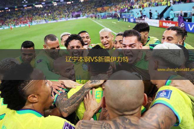 遼寧本鋼VS新疆伊力特