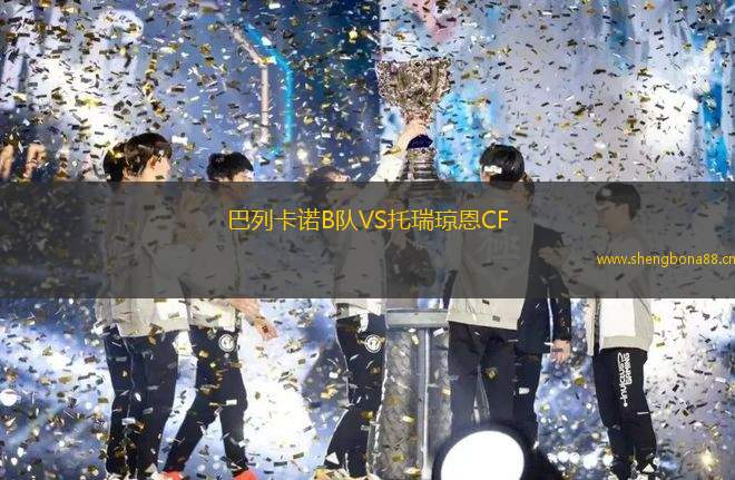 巴列卡諾B隊(duì)VS托瑞瓊恩CF