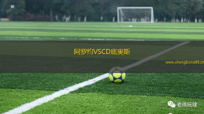 阿羅約VSCD底奧斯