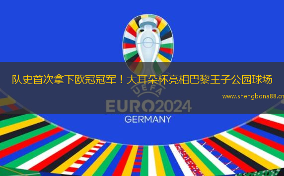 隊(duì)史首次拿下歐冠冠軍！大耳朵杯亮相巴黎王子公園球場(chǎng)