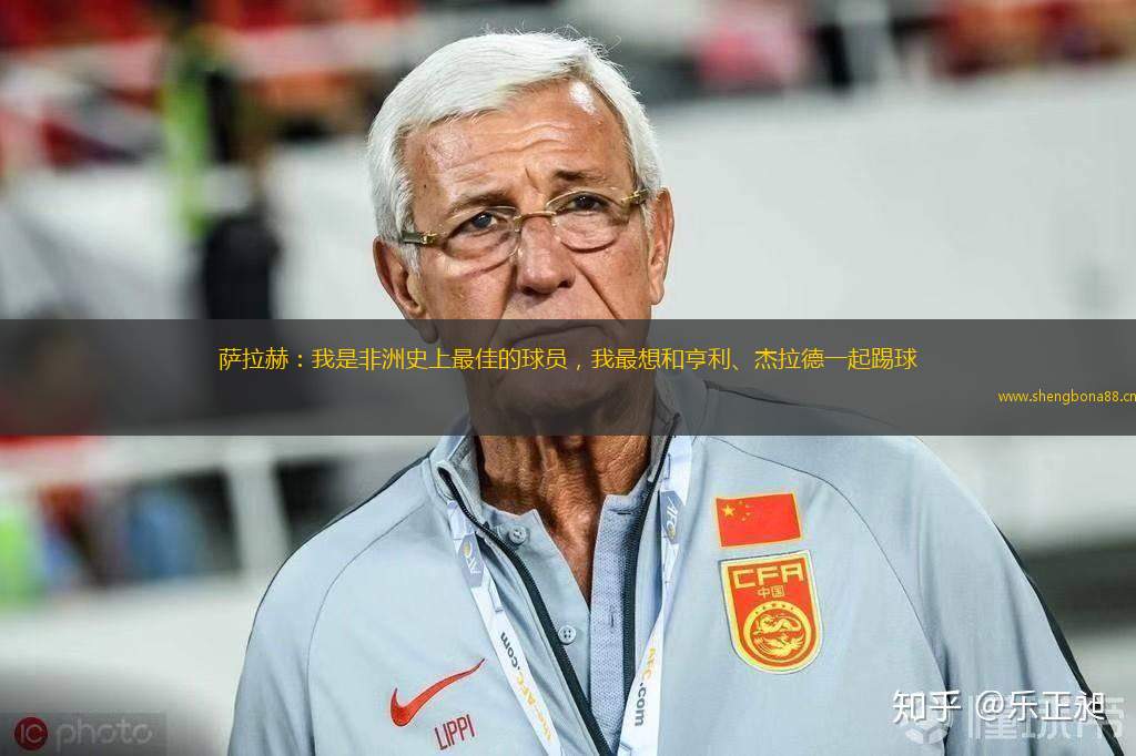 薩拉赫：我是非洲史上最佳的球員，我最想和亨利、杰拉德一起踢球