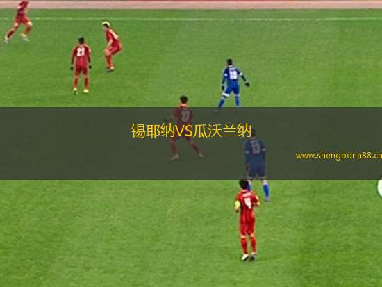 錫耶納VS瓜沃蘭納