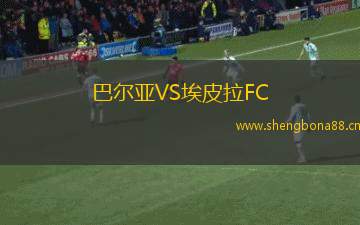 巴爾亞VS埃皮拉FC