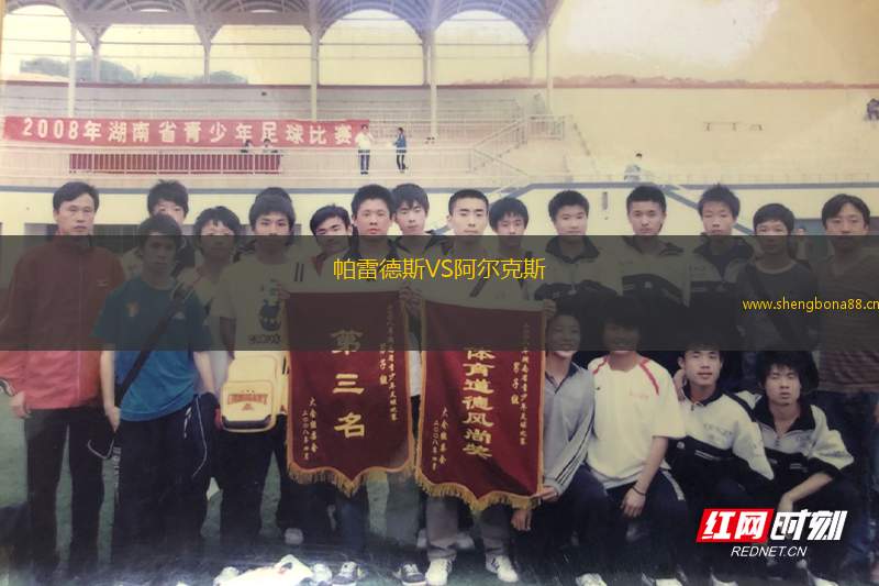 帕雷德斯VS阿爾克斯