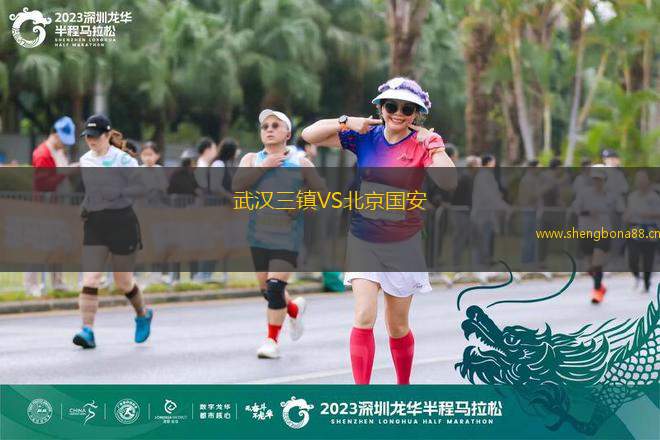 武漢三鎮(zhèn)VS北京國(guó)安