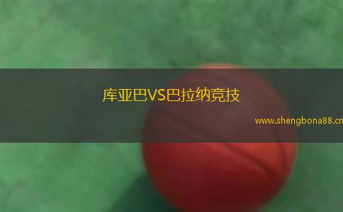 庫亞巴VS巴拉納競技