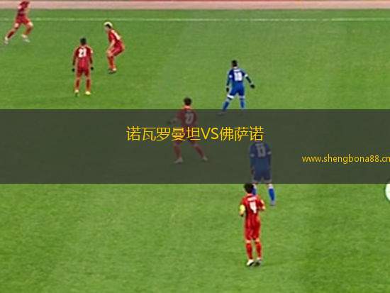 諾瓦羅曼坦VS佛薩諾