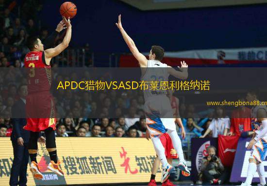 APDC獵物VSASD布萊恩利格納諾