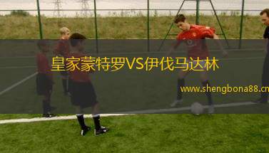 皇家蒙特羅VS伊伐馬達(dá)林