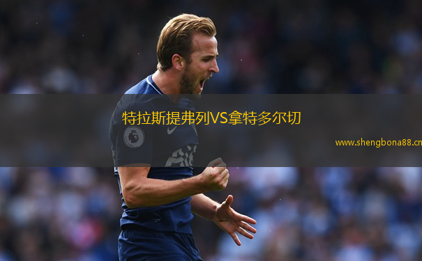 特拉斯提弗列VS拿特多爾切