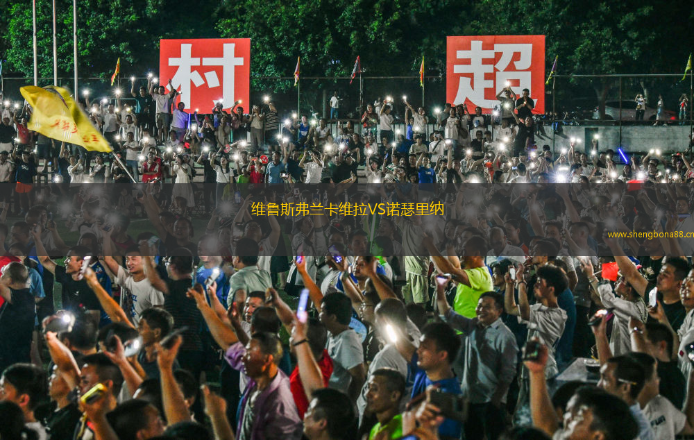 維魯斯弗蘭卡維拉VS諾瑟里納