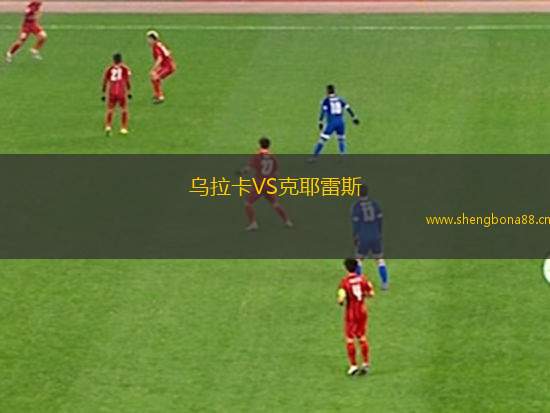 烏拉卡VS克耶雷斯
