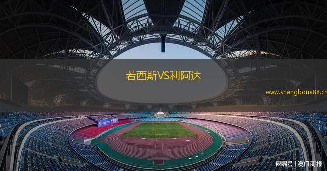 若西斯VS利阿達(dá)