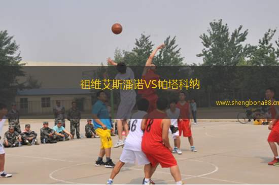 祖維艾斯潘諾VS帕塔科納