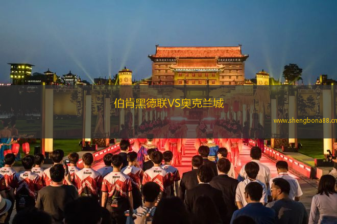 伯肯黑德聯(lián)VS奧克蘭城