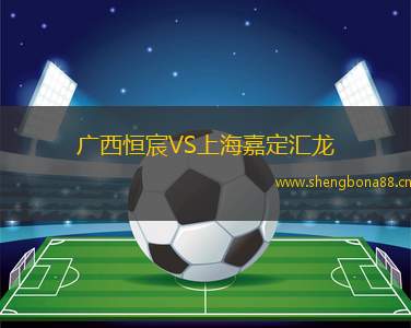 廣西恒宸VS上海嘉定匯龍