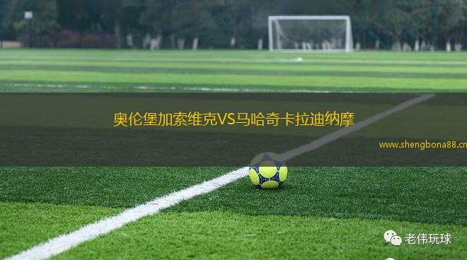 奧倫堡加索維克VS馬哈奇卡拉迪納摩