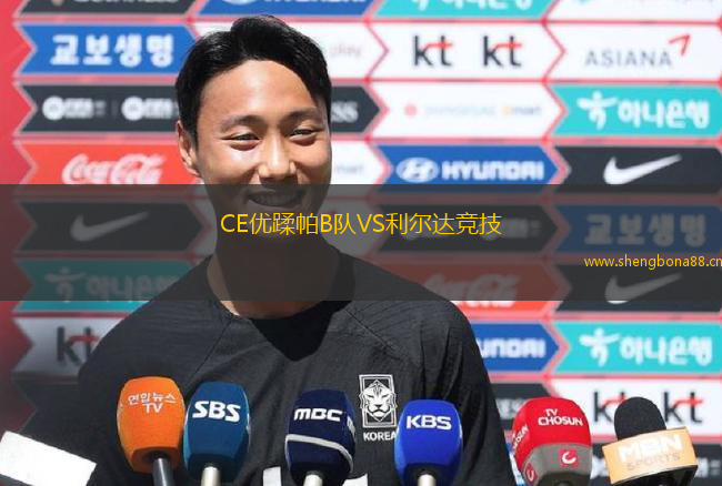 CE優(yōu)蹂帕B隊(duì)VS利爾達(dá)競技