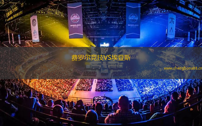 費羅爾競技VS埃登斯