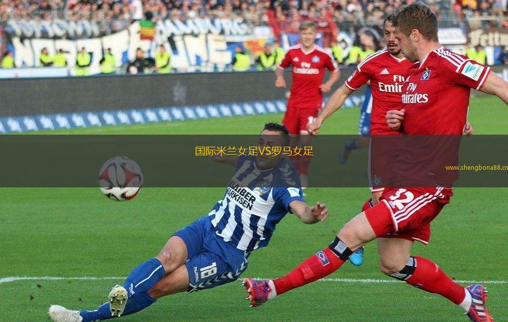 國(guó)際米蘭女足VS羅馬女足