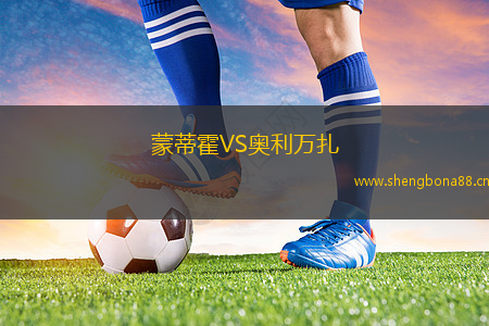 蒙蒂霍VS奧利萬扎