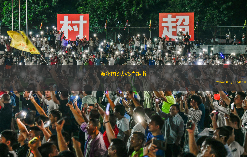 波爾圖B隊VS查維斯