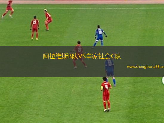 阿拉維斯B隊VS皇家社會C隊