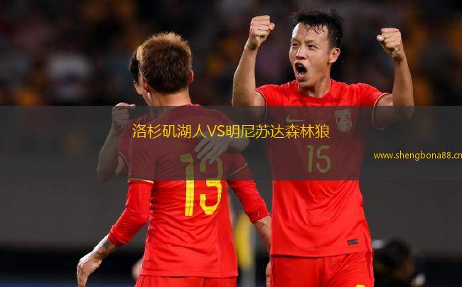 洛杉磯湖人VS明尼蘇達森林狼