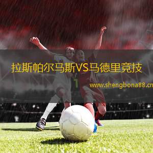 拉斯帕爾馬斯VS馬德里競技