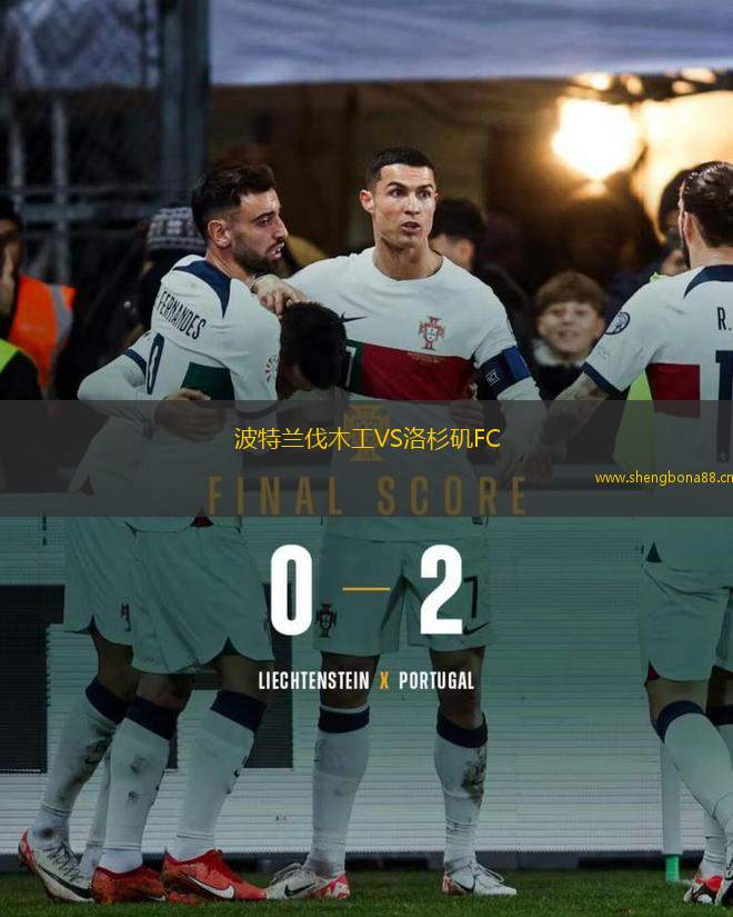 波特蘭伐木工VS洛杉磯FC