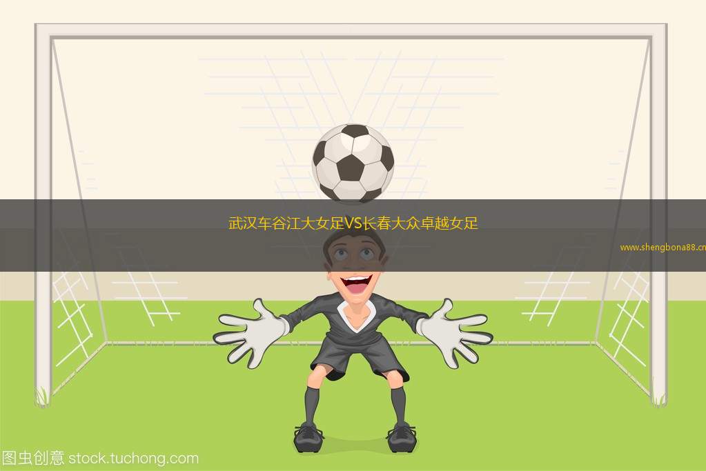 武漢車谷江大女足VS長(zhǎng)春大眾卓越女足