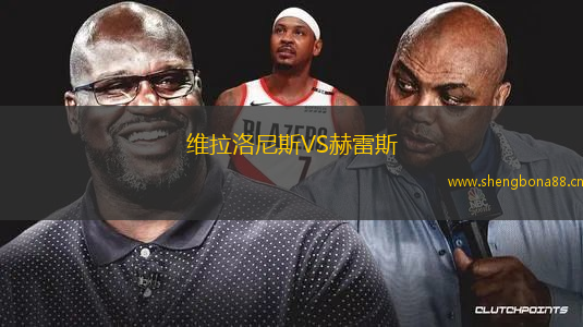 維拉洛尼斯VS赫雷斯