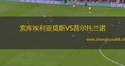 索庫埃利亞莫斯VS普爾托蘭諾