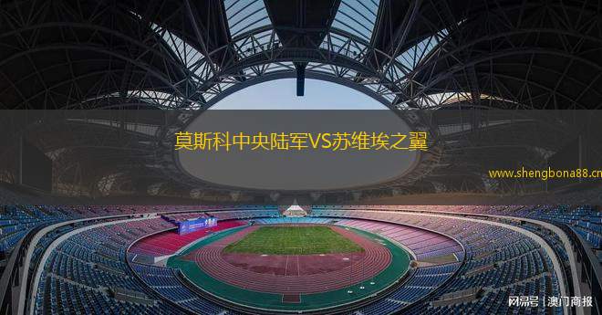 莫斯科中央陸軍VS蘇維埃之翼