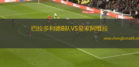巴拉多利德B隊(duì)VS皇家阿維拉
