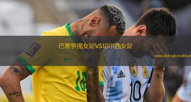 巴塞羅那女足VS切爾西女足
