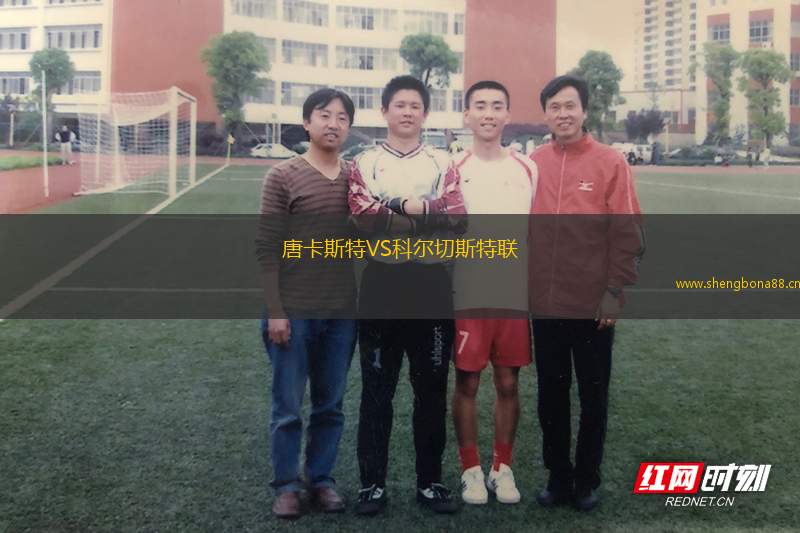 唐卡斯特VS科爾切斯特聯(lián)