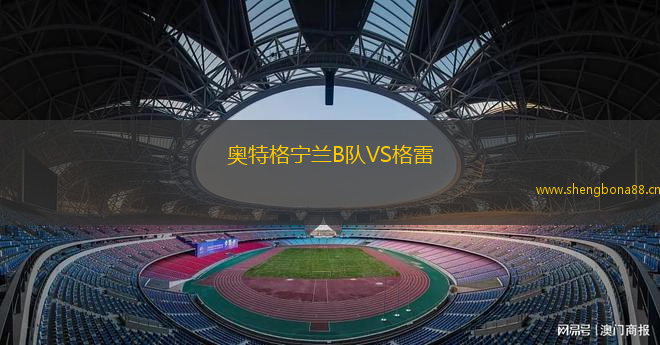 奧特格寧蘭B隊(duì)VS格雷