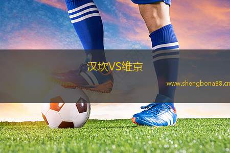 漢坎VS維京