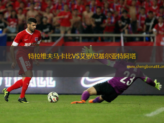 特拉維夫馬卡比VS艾羅尼基爾亞特阿塔