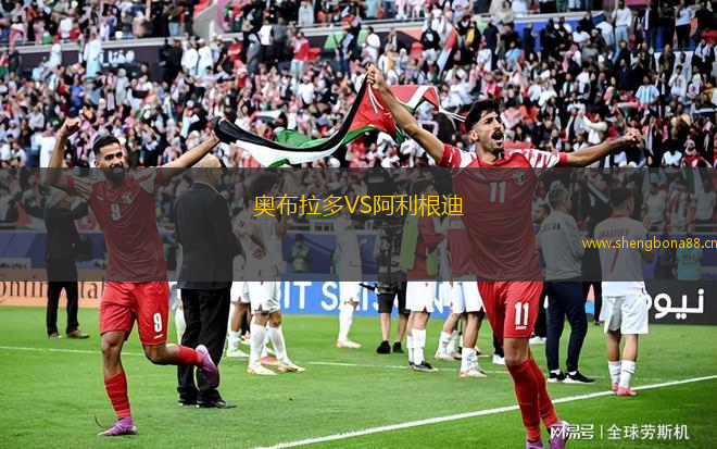 奧布拉多VS阿利根迪