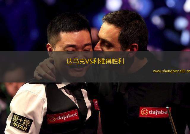 達馬克VS利雅得勝利
