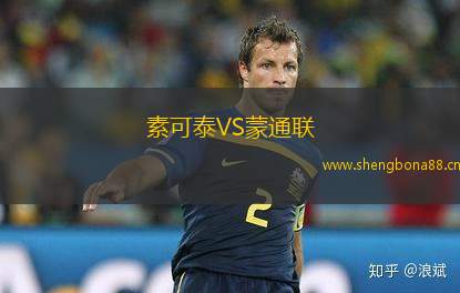 素可泰VS蒙通聯(lián)