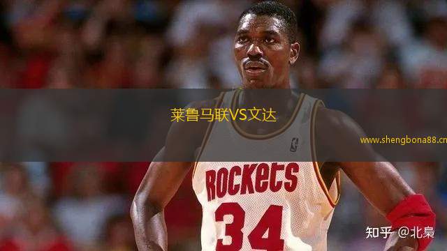 萊魯馬聯(lián)VS文達(dá)
