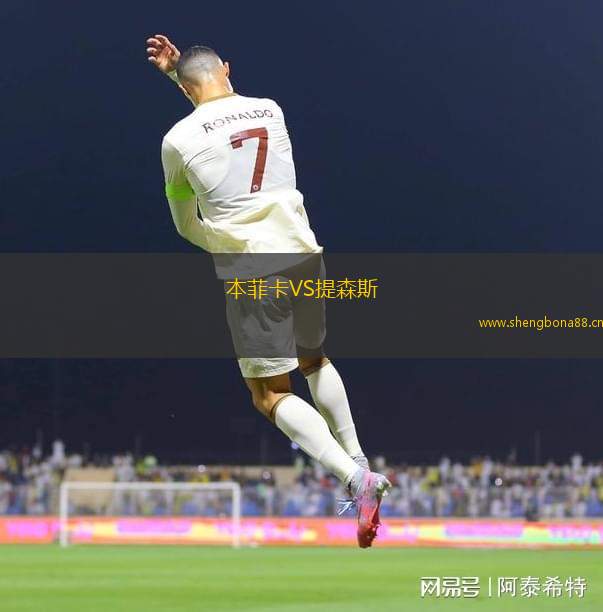 本菲卡VS提森斯