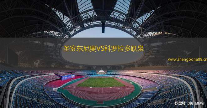 圣安東尼奧VS科羅拉多躍泉